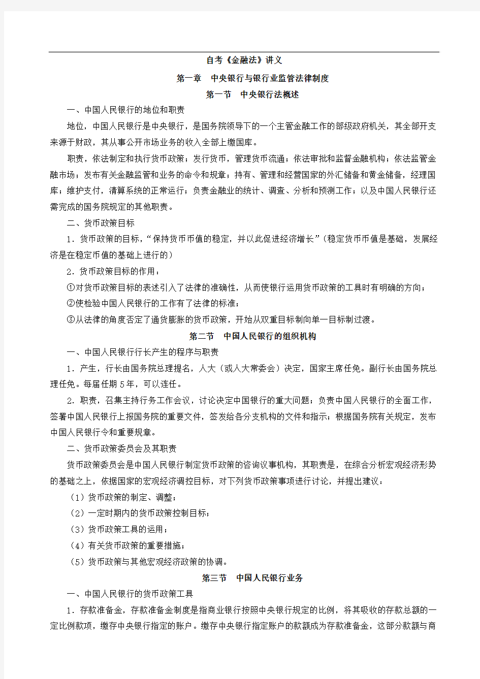 自考《金融法》学习笔记