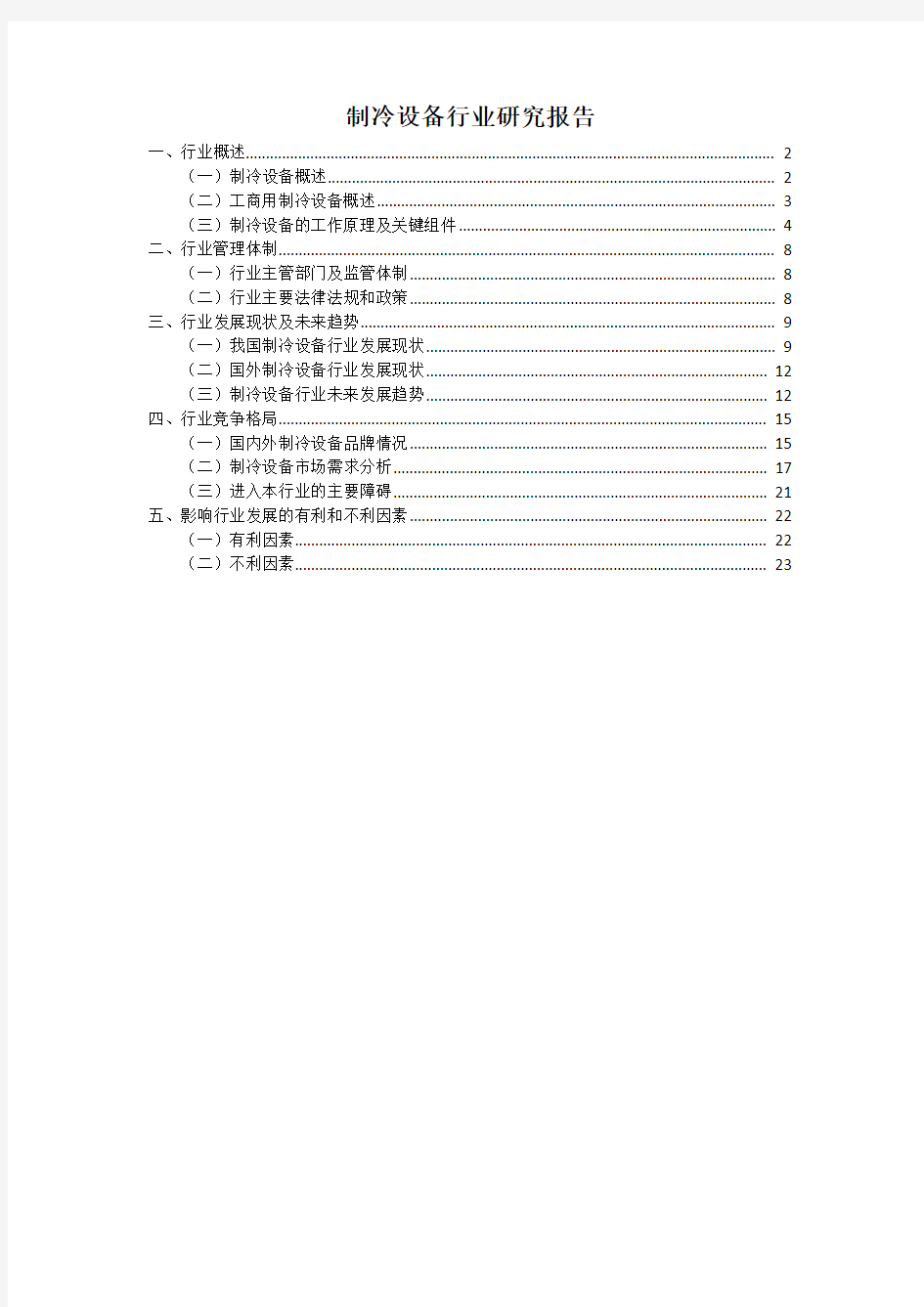 制冷设备行业研究报告-2010最新自编版