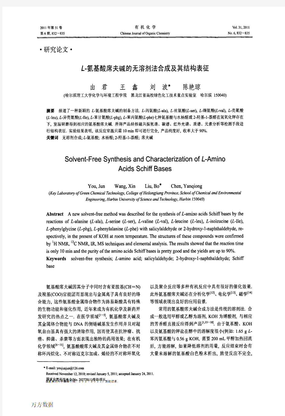 L-氨基酸席夫碱的无溶剂法合成及其结构表征