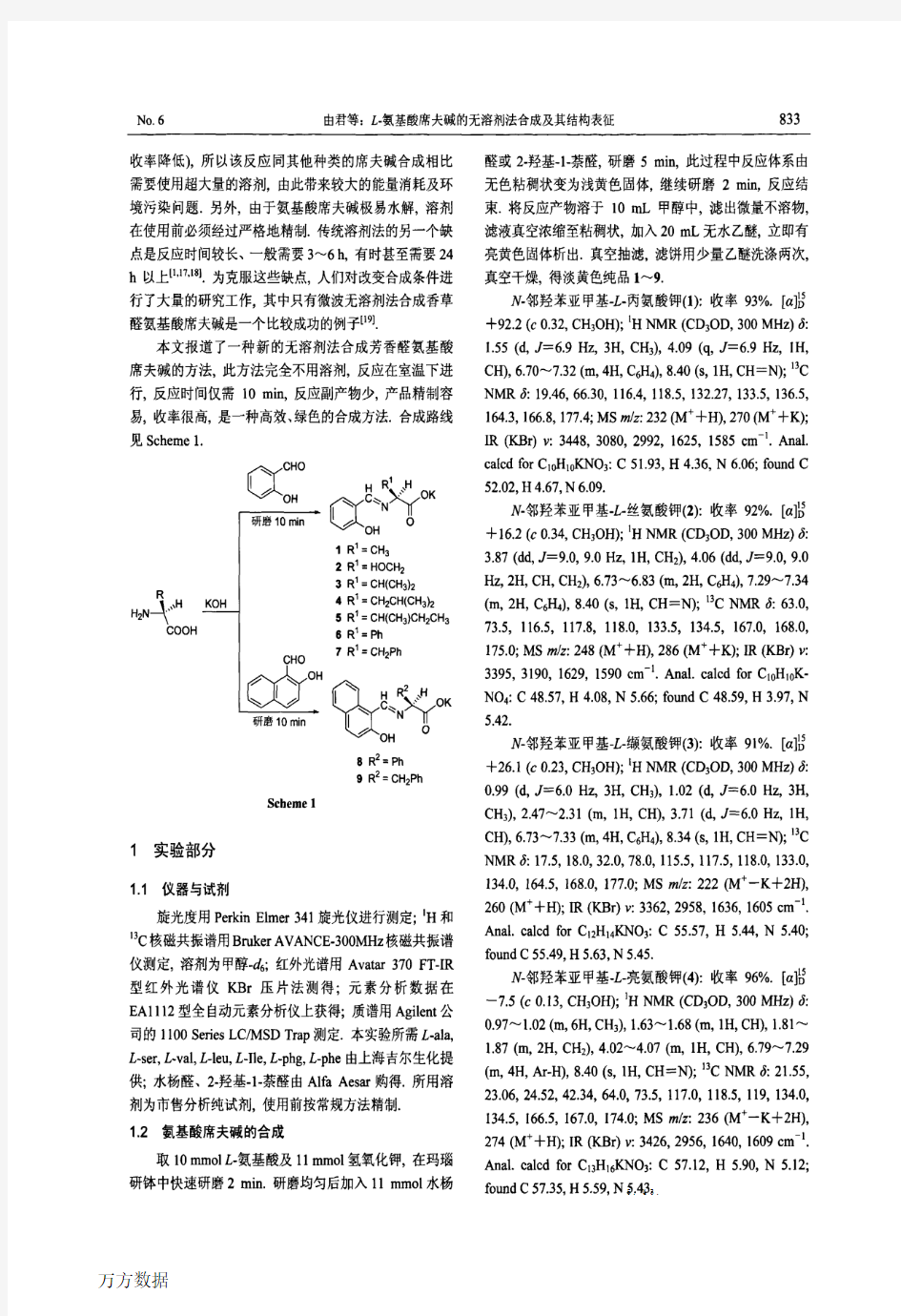 L-氨基酸席夫碱的无溶剂法合成及其结构表征
