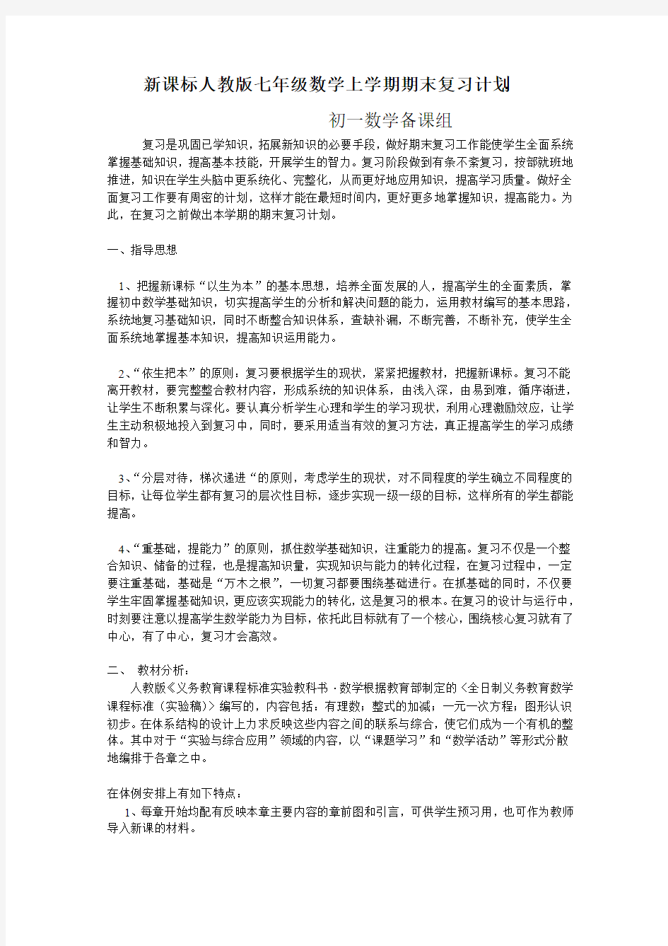 新课标人教版七年级数学上学期期末复习计划