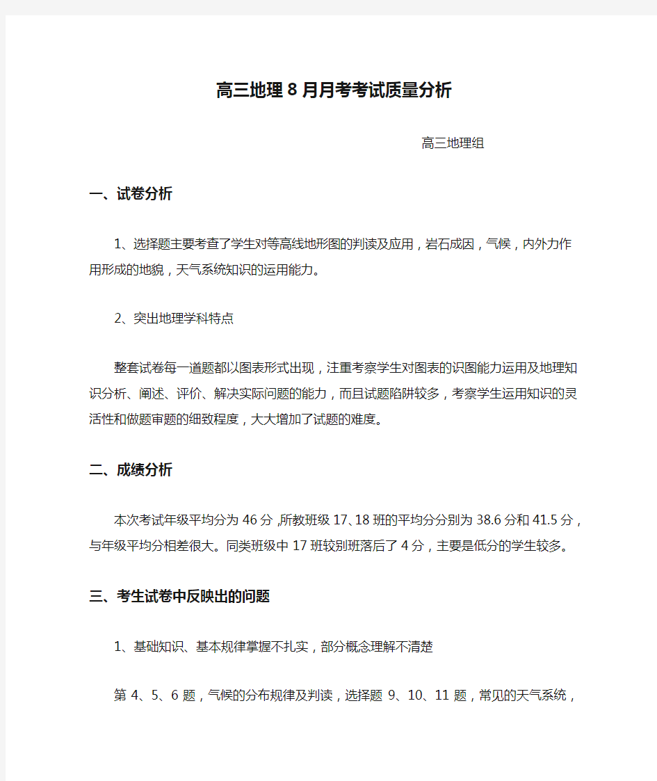 高三地理8月月考考试质量分析