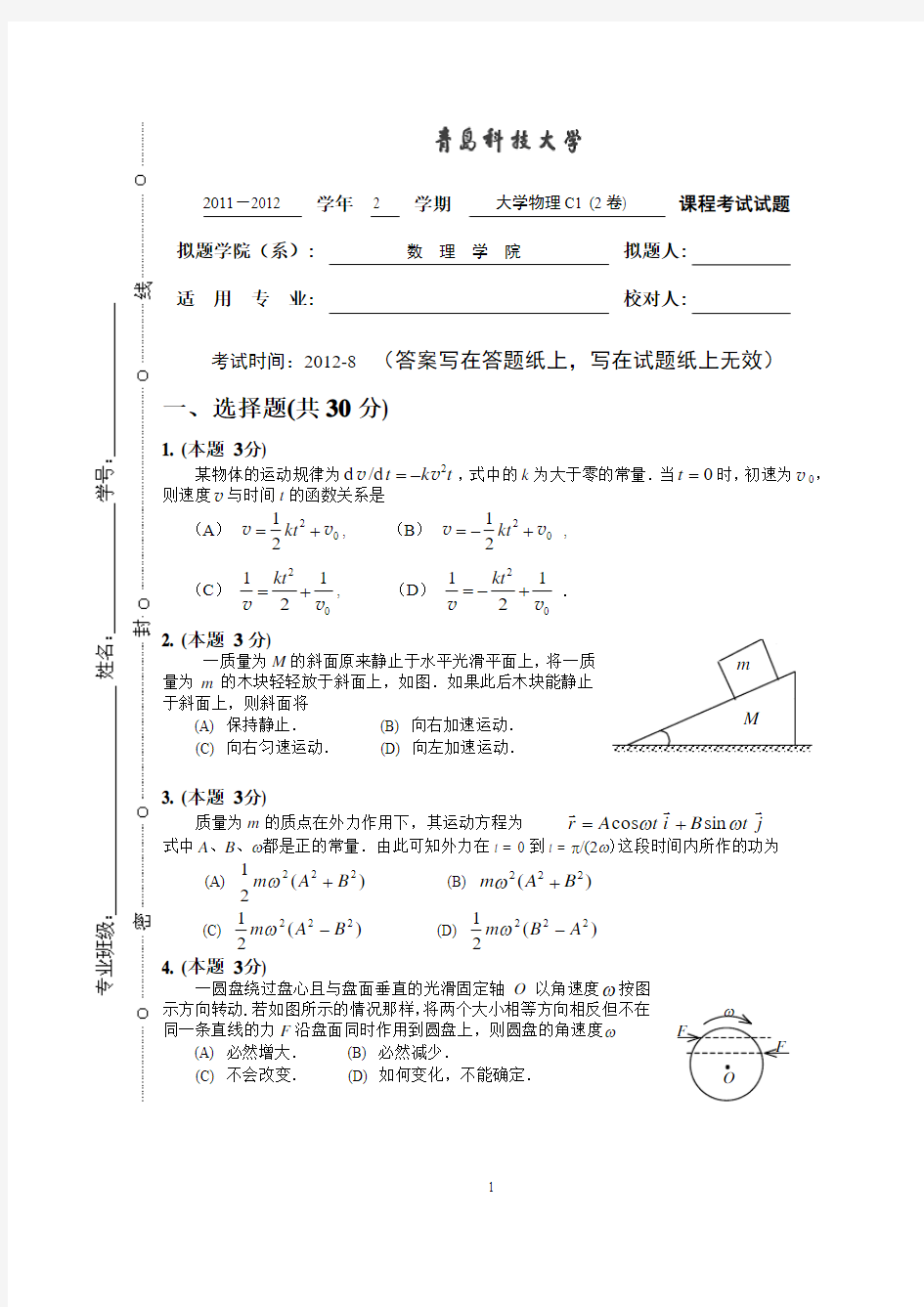 青岛科技大学11级大学物理C(上)2卷