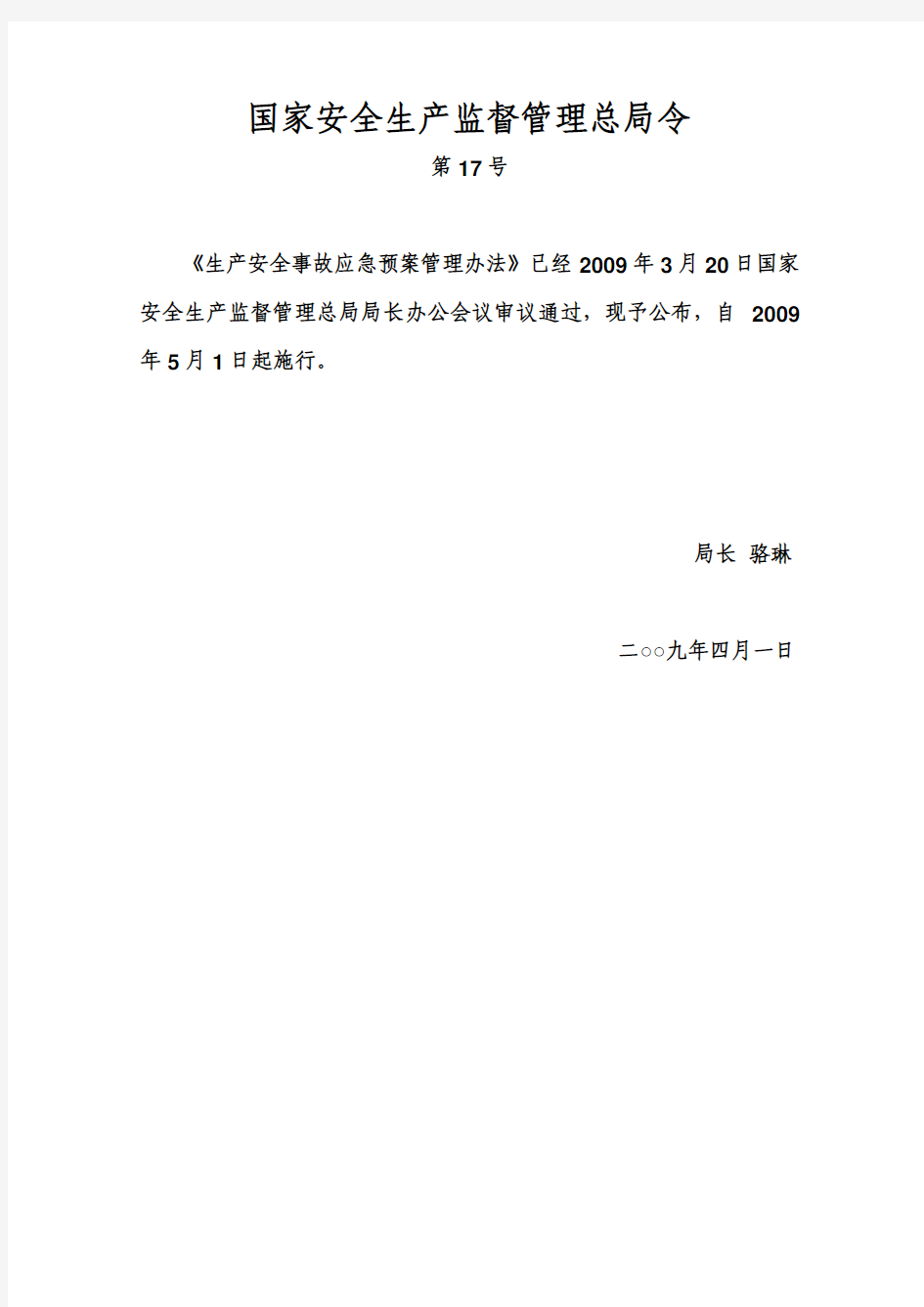 生产安全事故应急预案管理办法(安监总局17号令)(2009年5月1日实施)