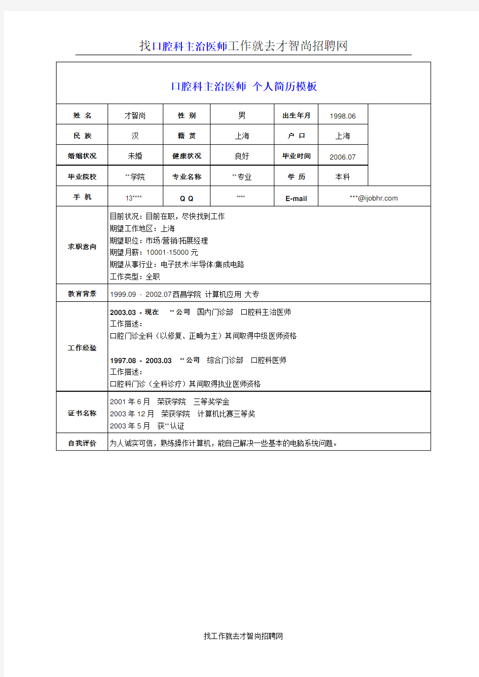 口腔科主治医师个人简历模板