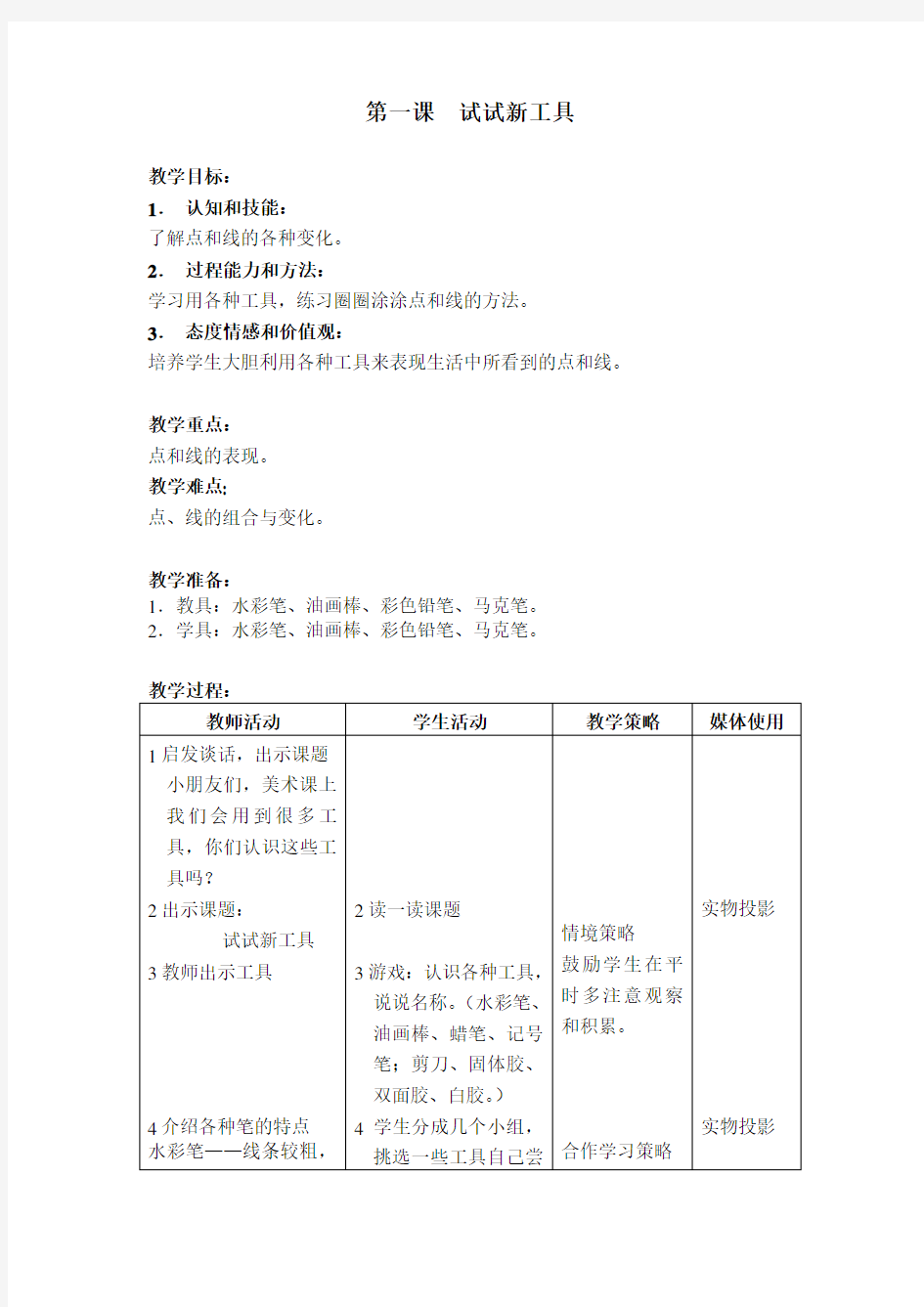 上海书画版一年级(上)第一册美术全册教学设计教案