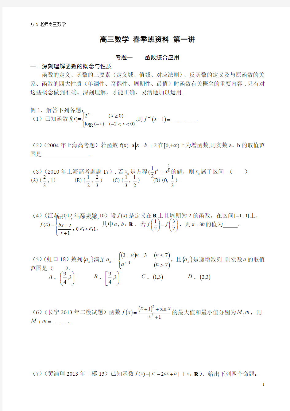 黄浦新王牌 春季周末同步提高补习班 高三数学资料 方Y老师