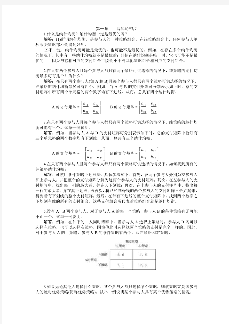 高鸿业微观经济学第五版第十章  习题答案