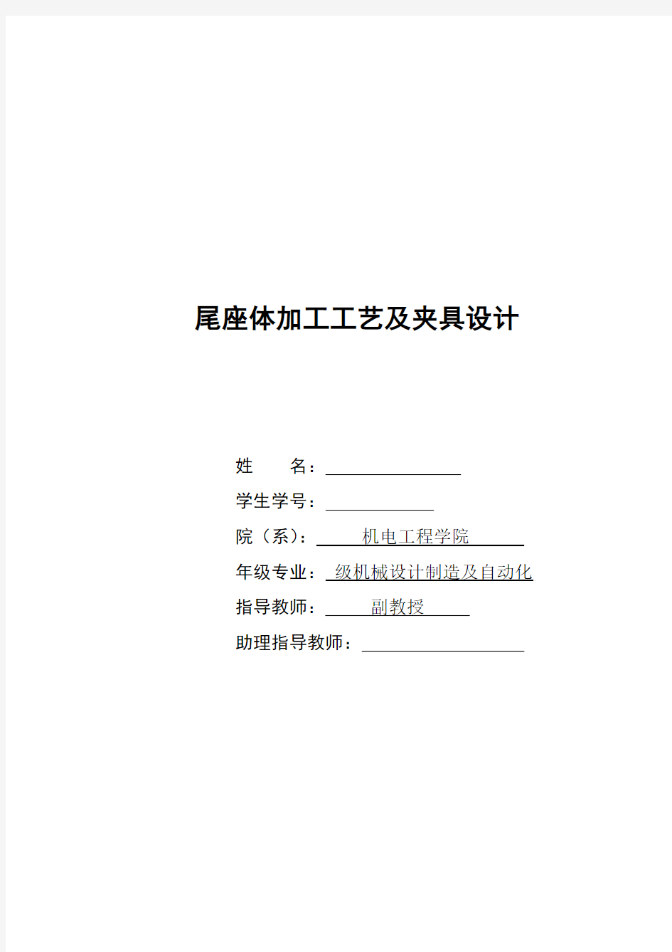 机械工艺夹具毕业设计75尾座体加工工艺及夹具设计