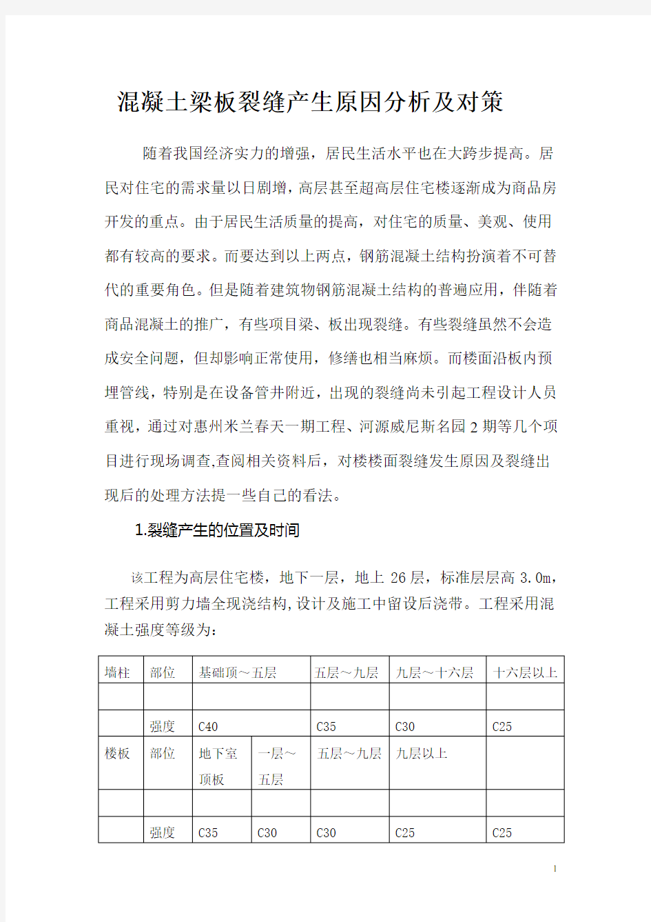 混凝土梁板裂缝产生原因分析及对策