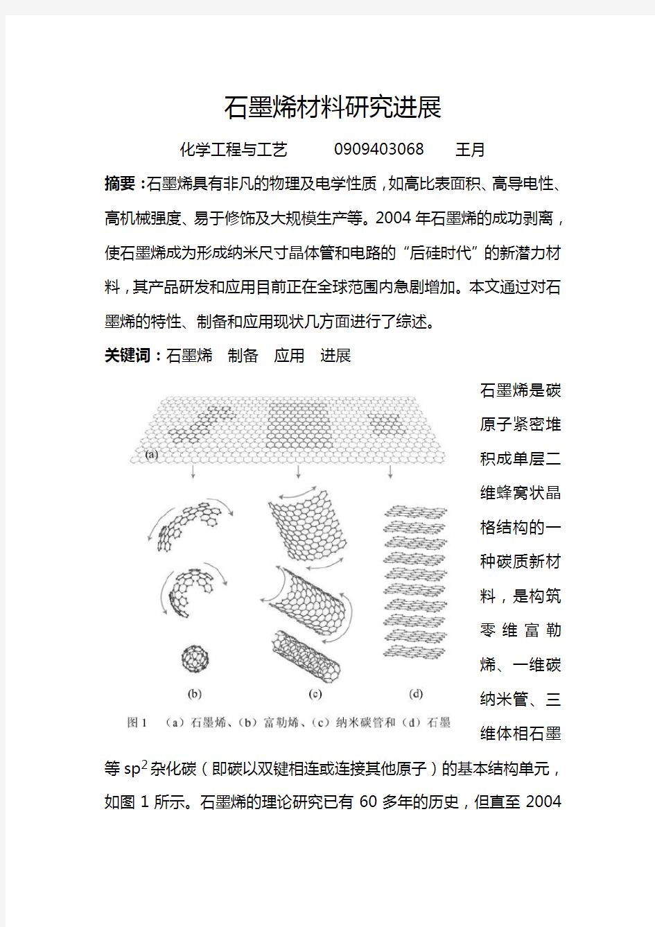 石墨烯材料研究进展