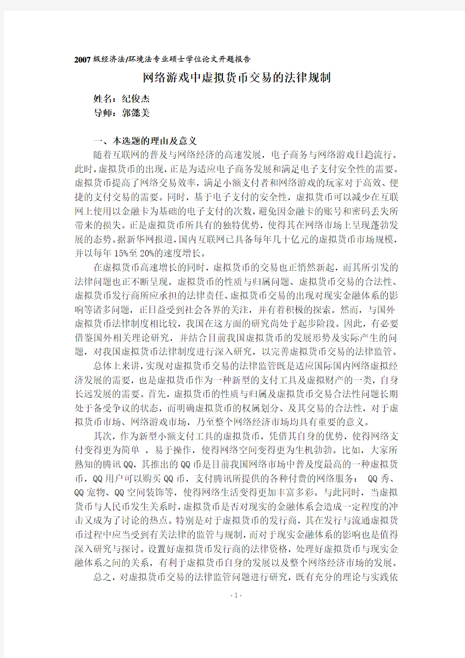 网络游戏中虚拟货币的法律问题研究的开题报告