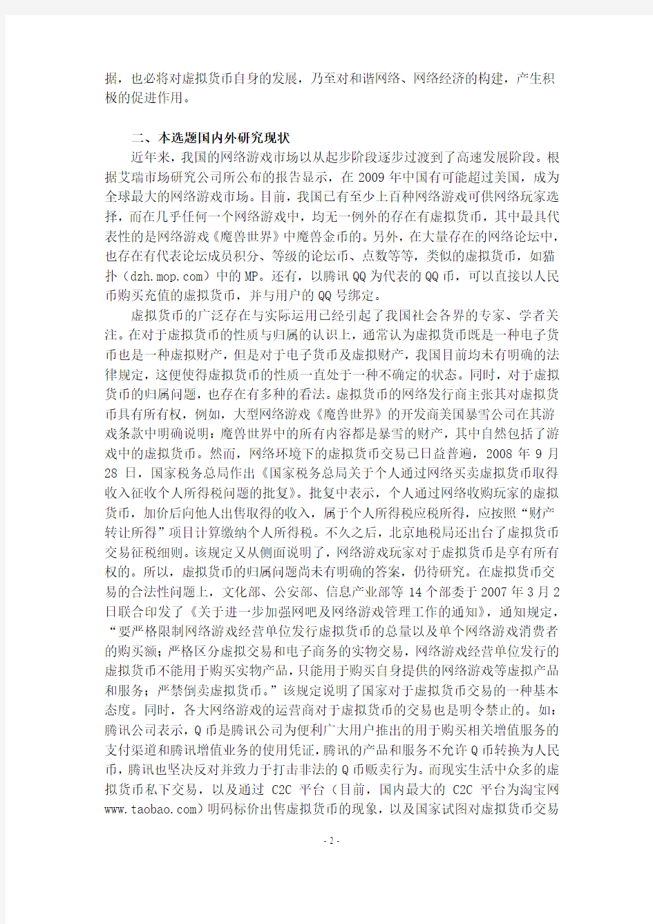 网络游戏中虚拟货币的法律问题研究的开题报告