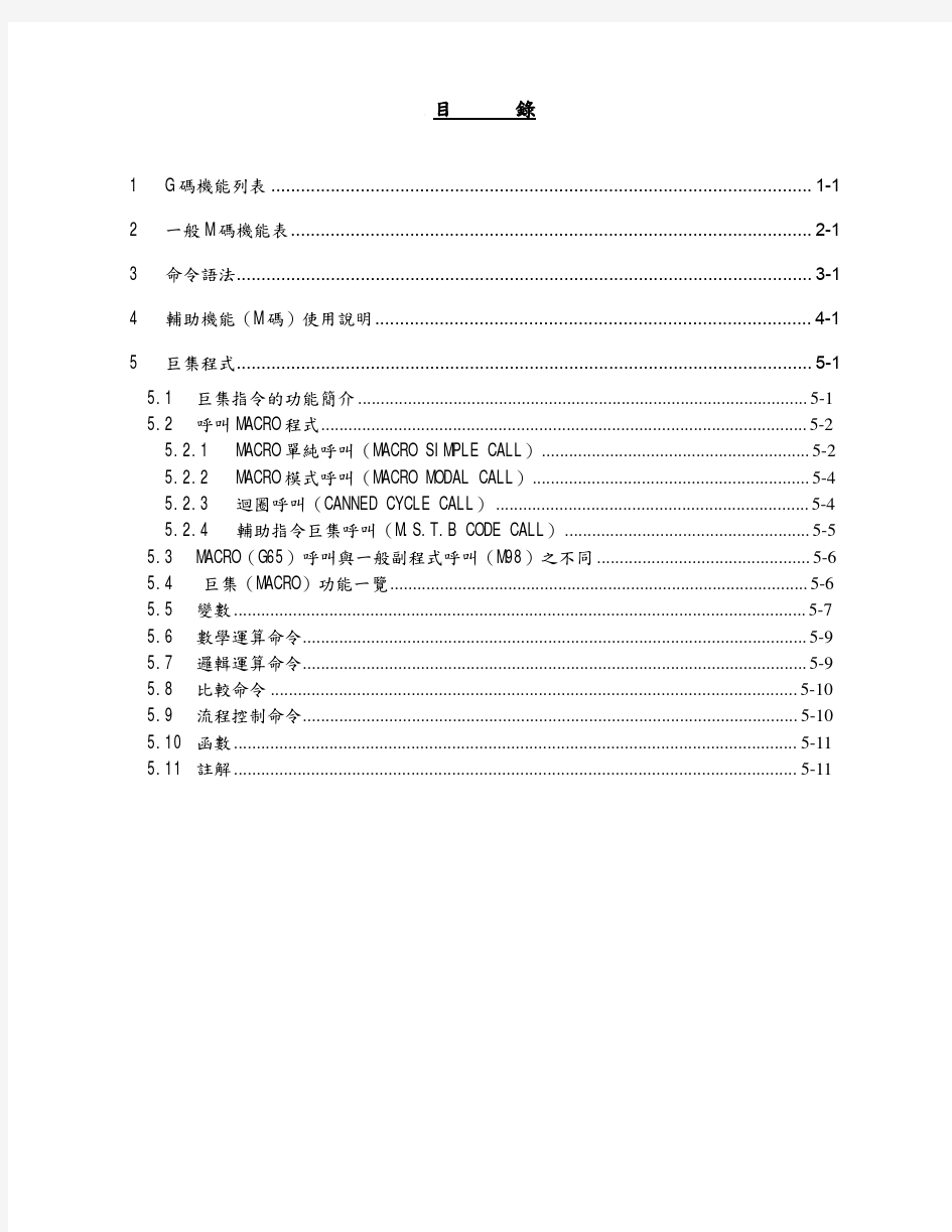 宝元系统手册 M500 繁体中文程式手册V1_2_0