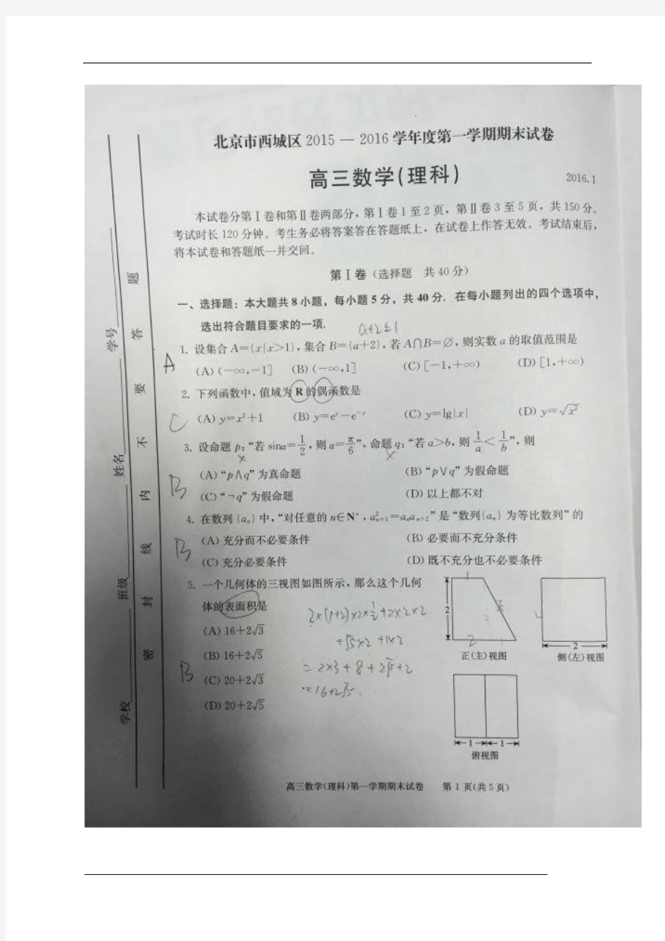 北京市西城区2016届高三上学期期末考试数学理试题(扫描版)