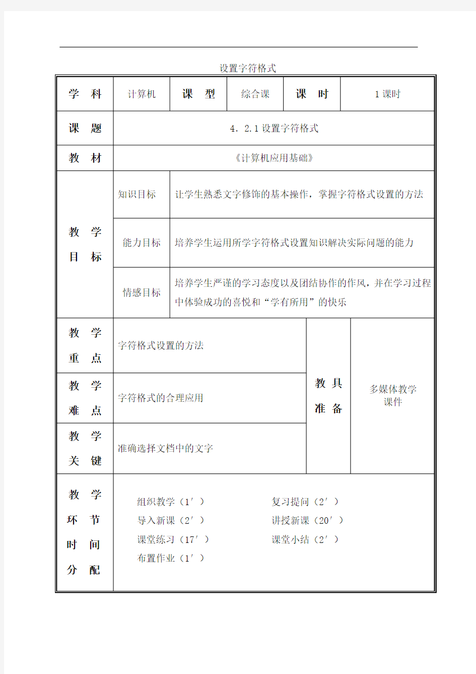 WORD设置字符格式教案设计