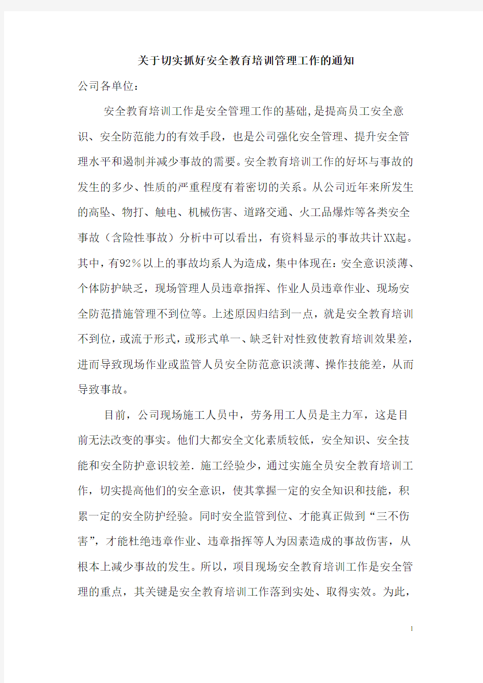 XX公司关于切实抓好安全教育培训管理工作的通知