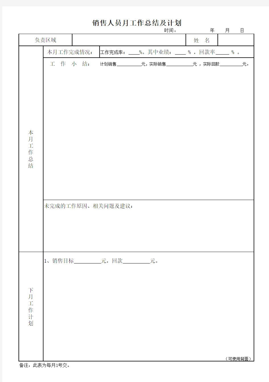 销售人员月工作计划表