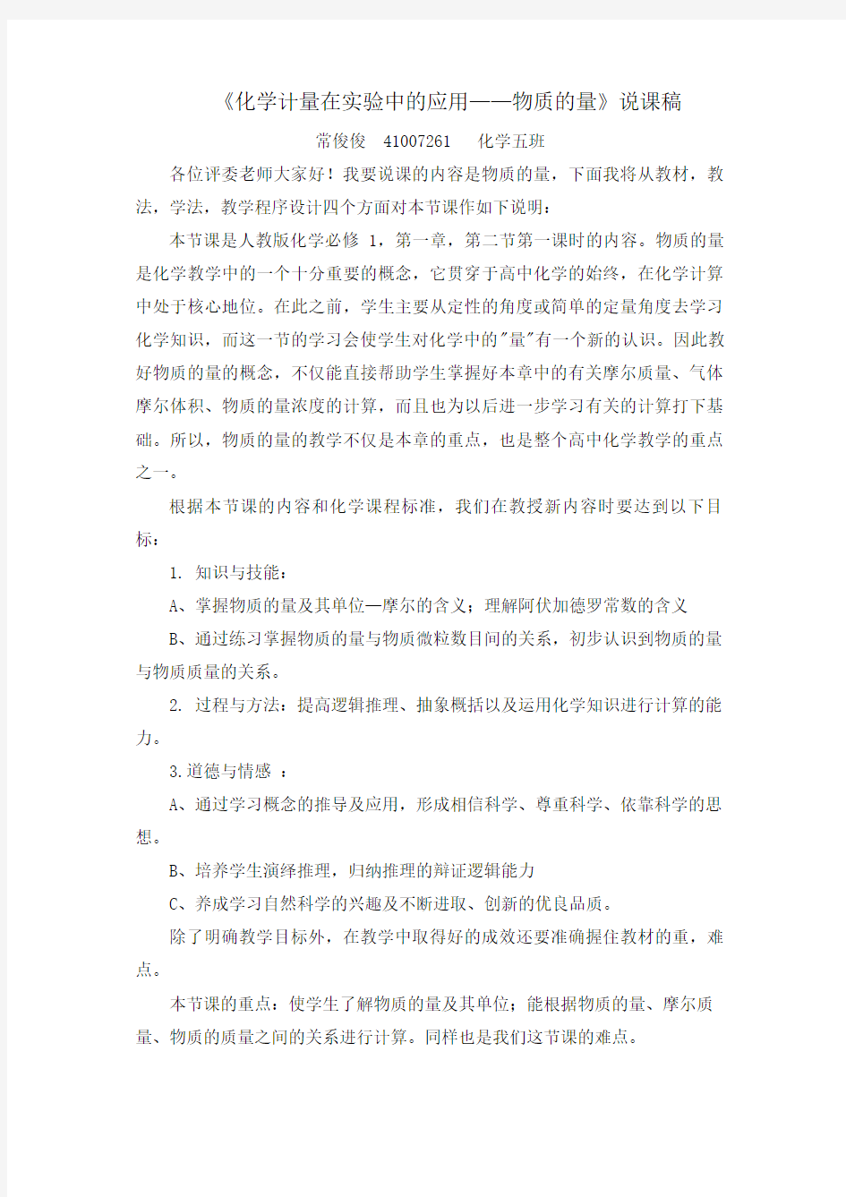 说课稿 《化学计量在实验中的应用——物质的量》说课稿