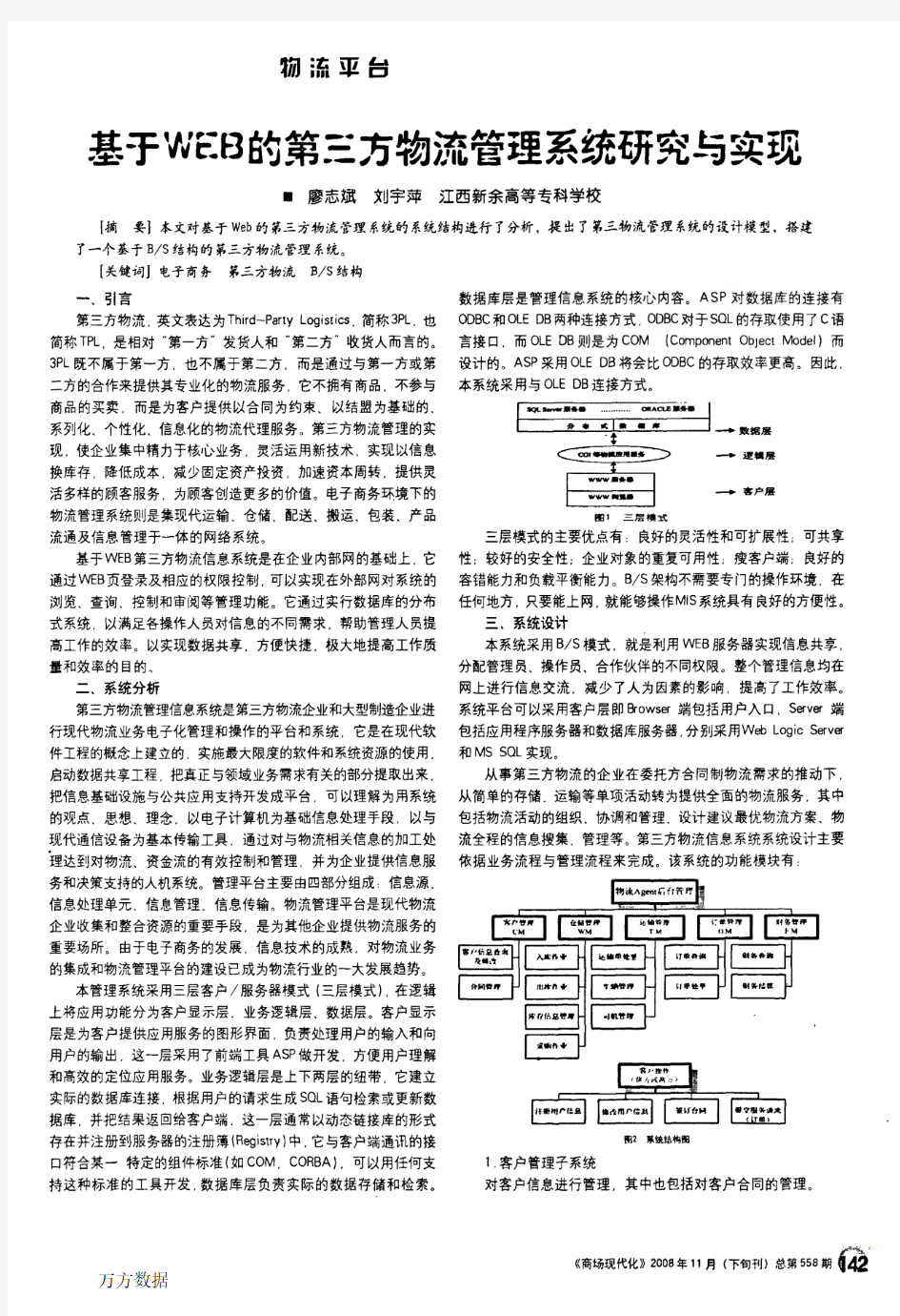 基于WEB的第三方物流管理系统研究与实现