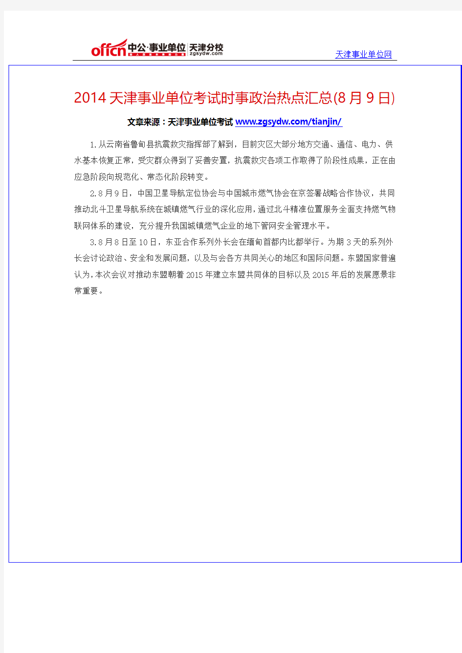 2014天津事业单位考试时事政治热点汇总(8月9日)