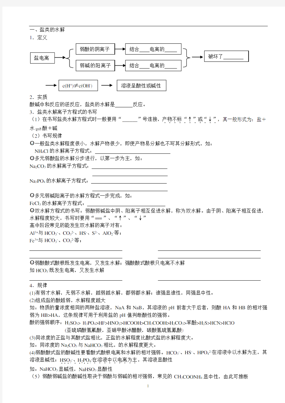 盐类的水解 (三大守恒及溶液中离子浓度大小比较)