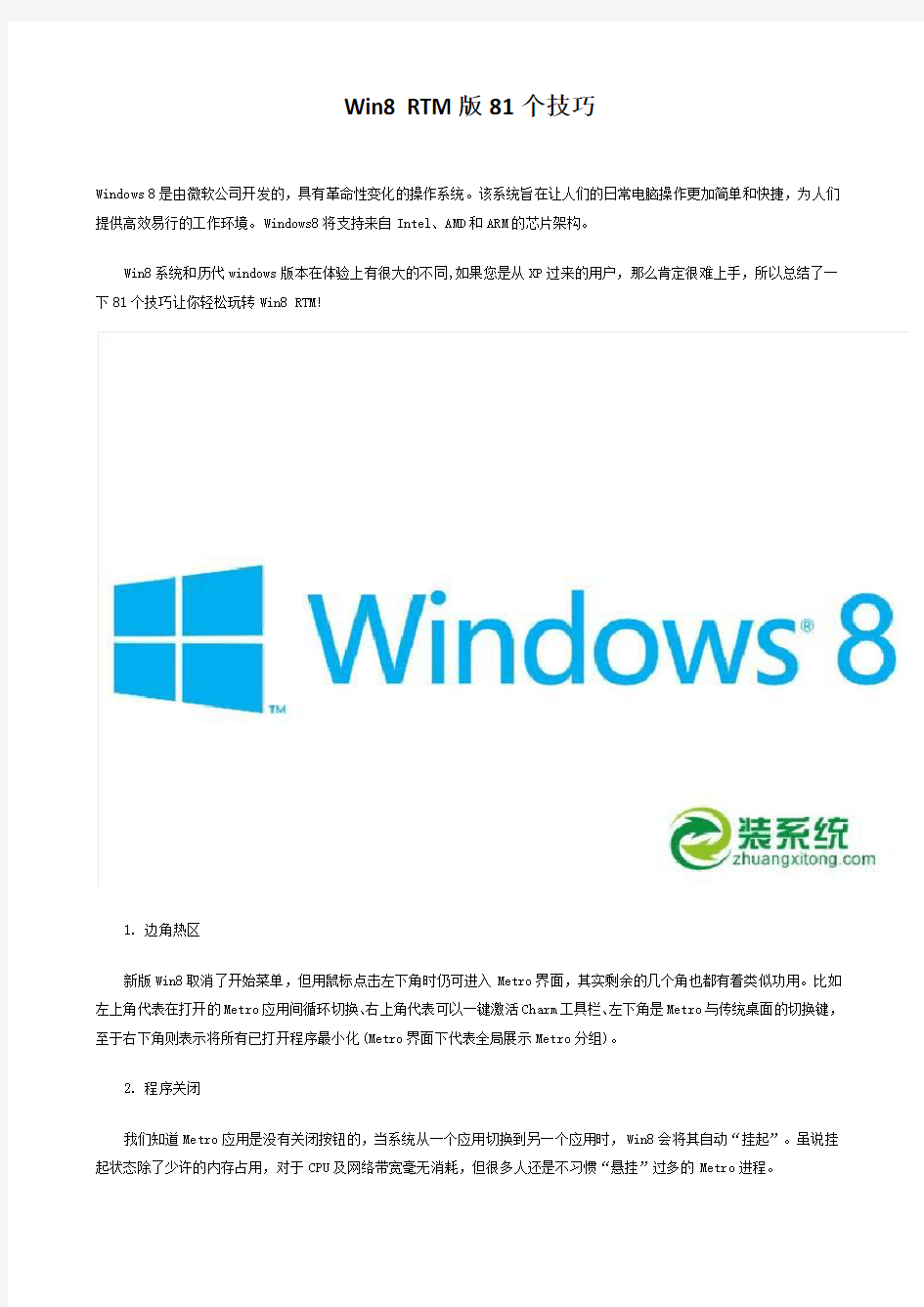 Windows 8的81个技巧