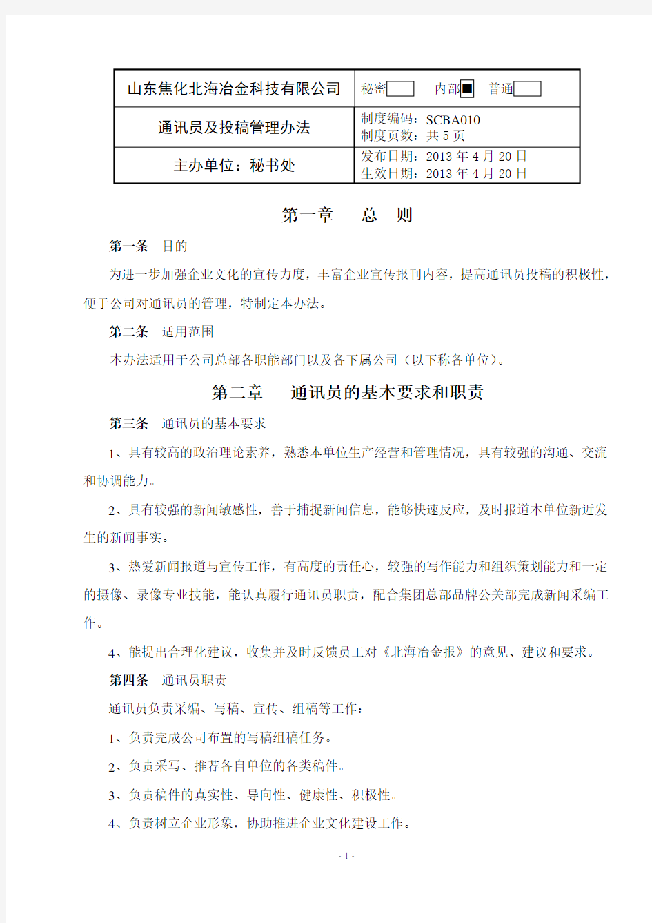 通讯员及投稿管理办法