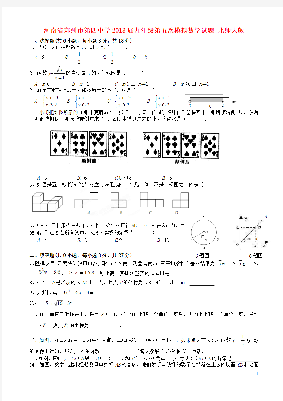河南省郑州市2013届九年级数学第五次模拟试题 北师大版