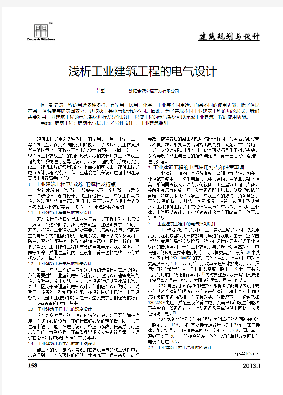 工业建筑工程的电气设计