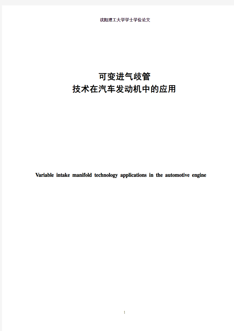 可变进气歧管在发动机中的应用