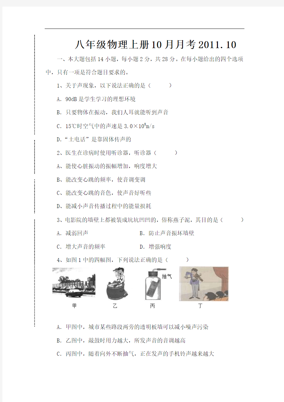 八年级物理上册10月月考2011.10