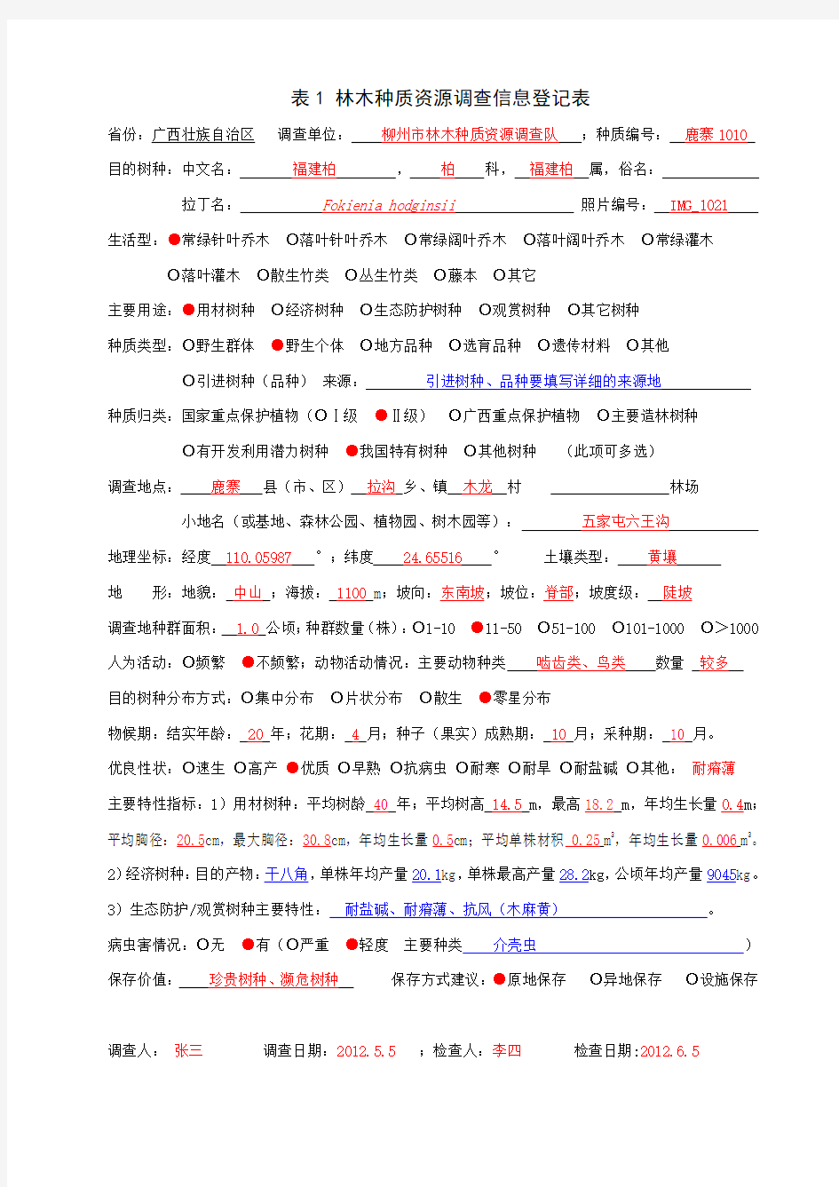 广西林木种质资源调查表格-填写范例