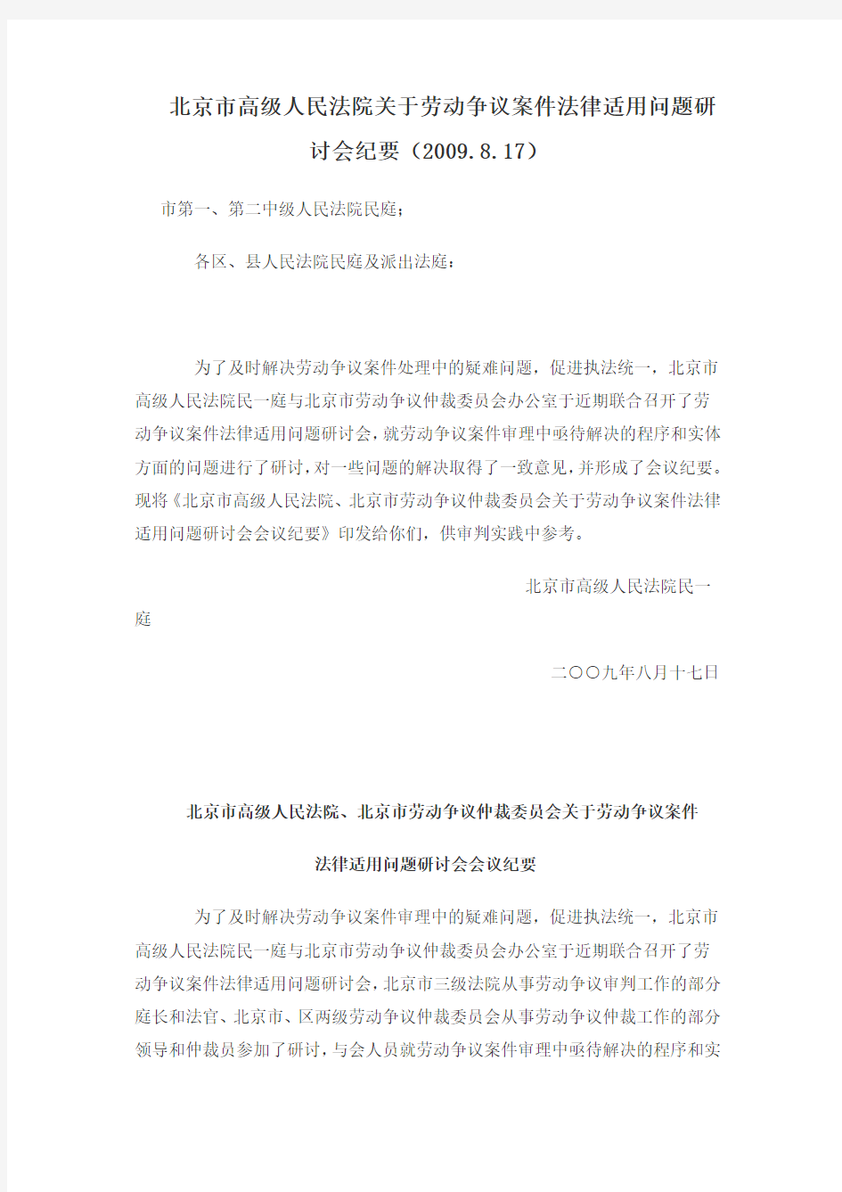 北京市高级人民法院关于劳动争议案件法律适用问题研讨会纪要(2009.8.17)