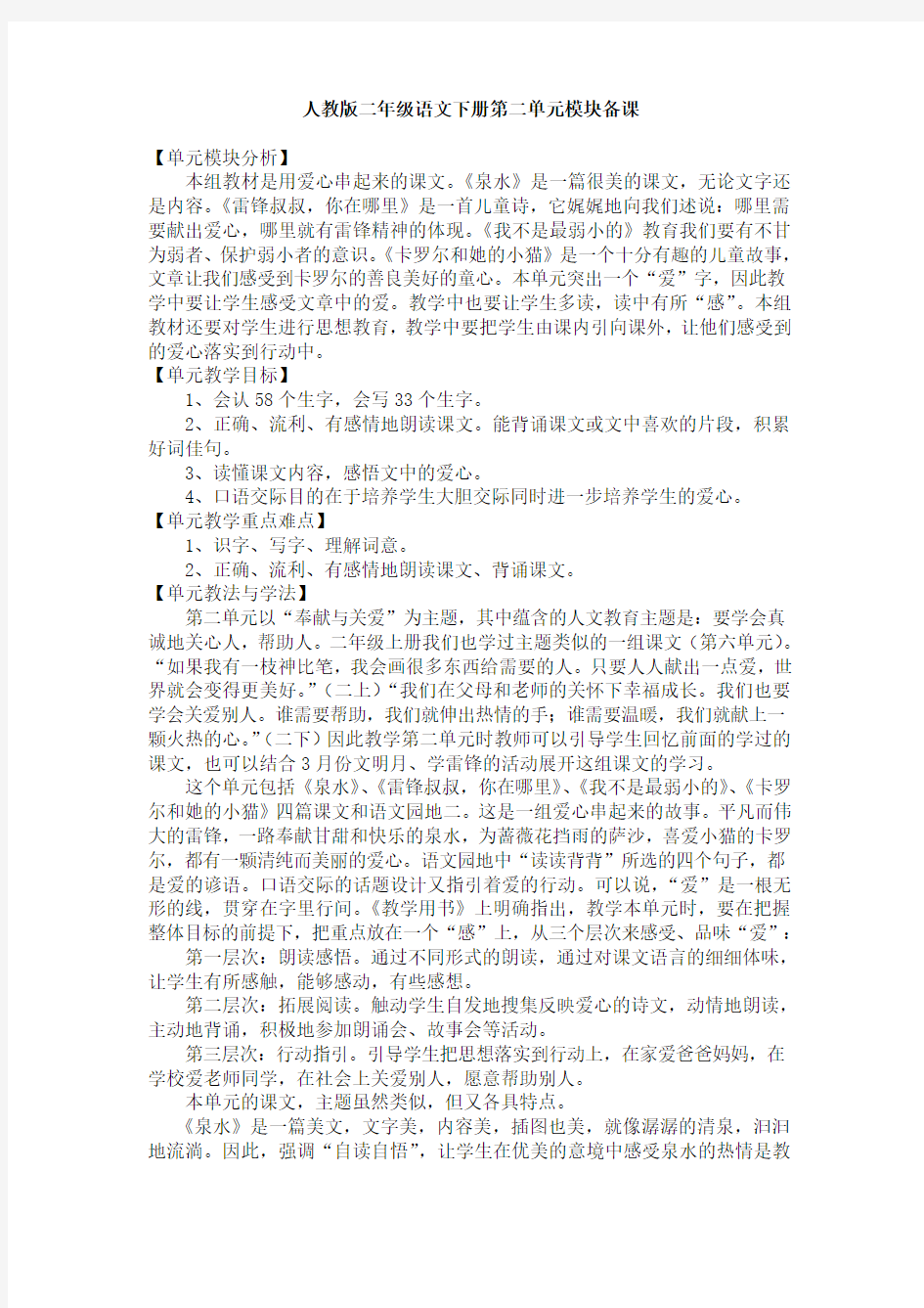 人教版二年级语文下册第二单元模块备课