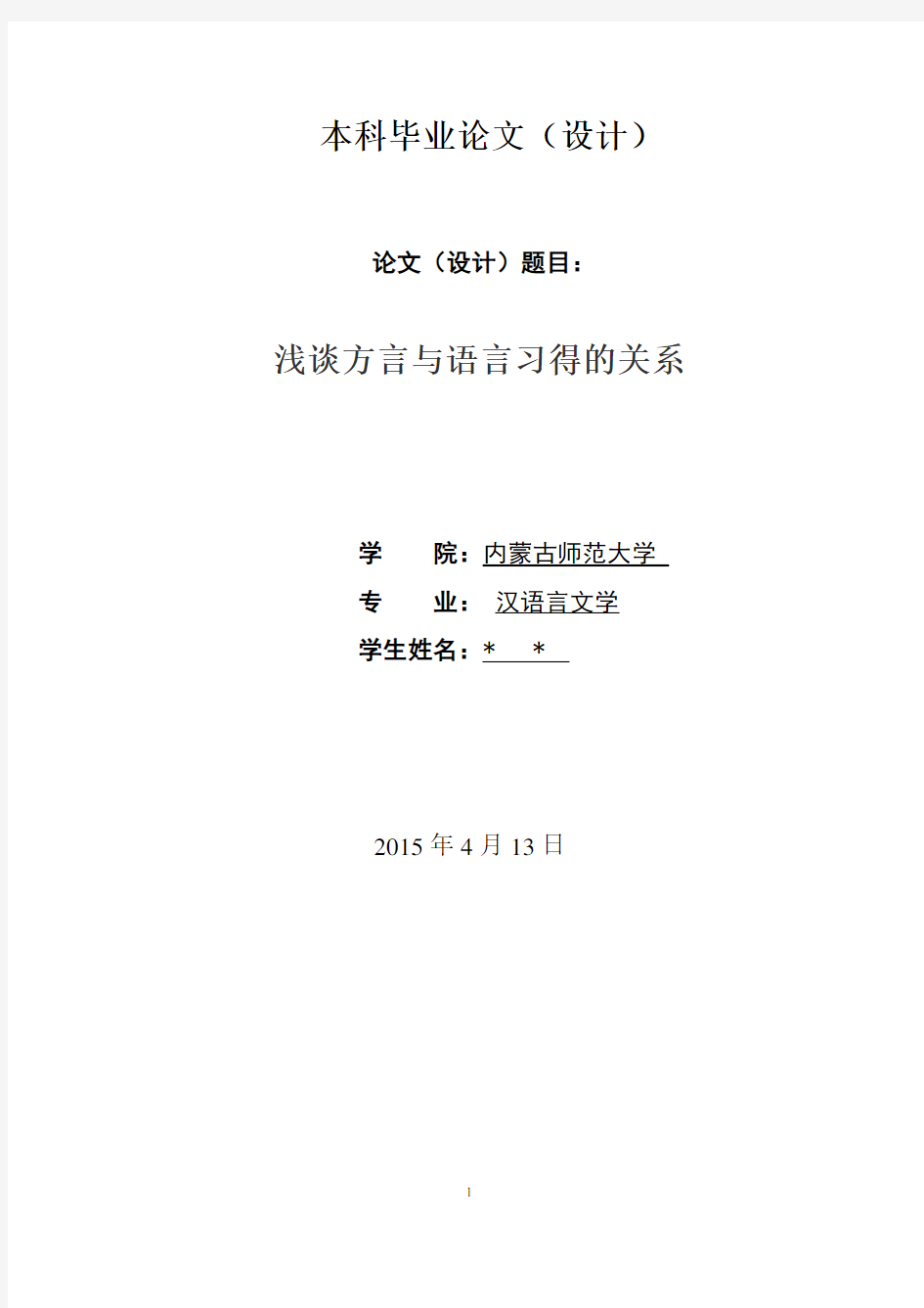 汉语言文学论文 方言与语言学习的关系