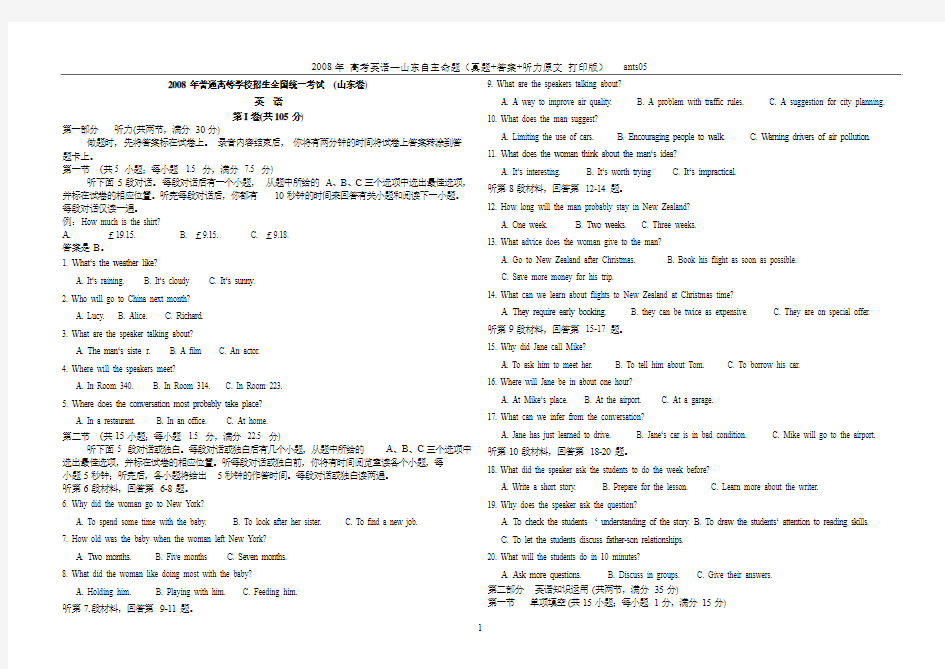 2008年山东高考英语(真题+答案+听力原文)