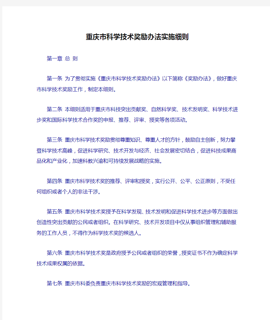 (重庆理工大学)重庆市科学技术奖励办法实施细则