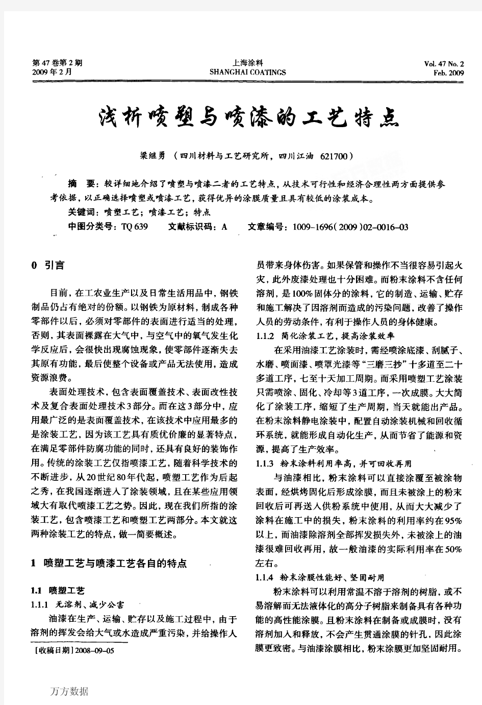 浅析喷塑与喷漆的工艺特点