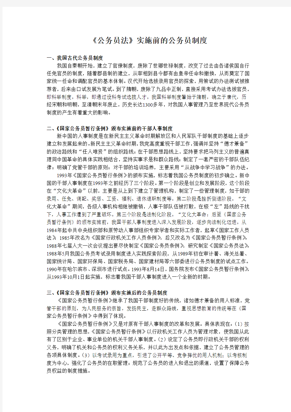 《公务员法》实施前的公务员制度