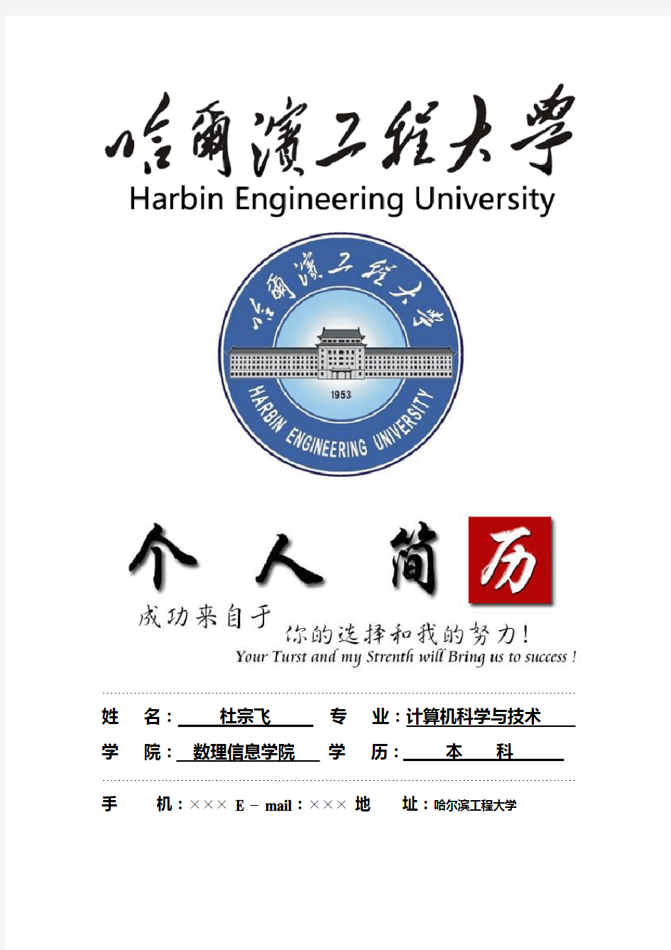 哈尔滨工程大学封面个人简历模板