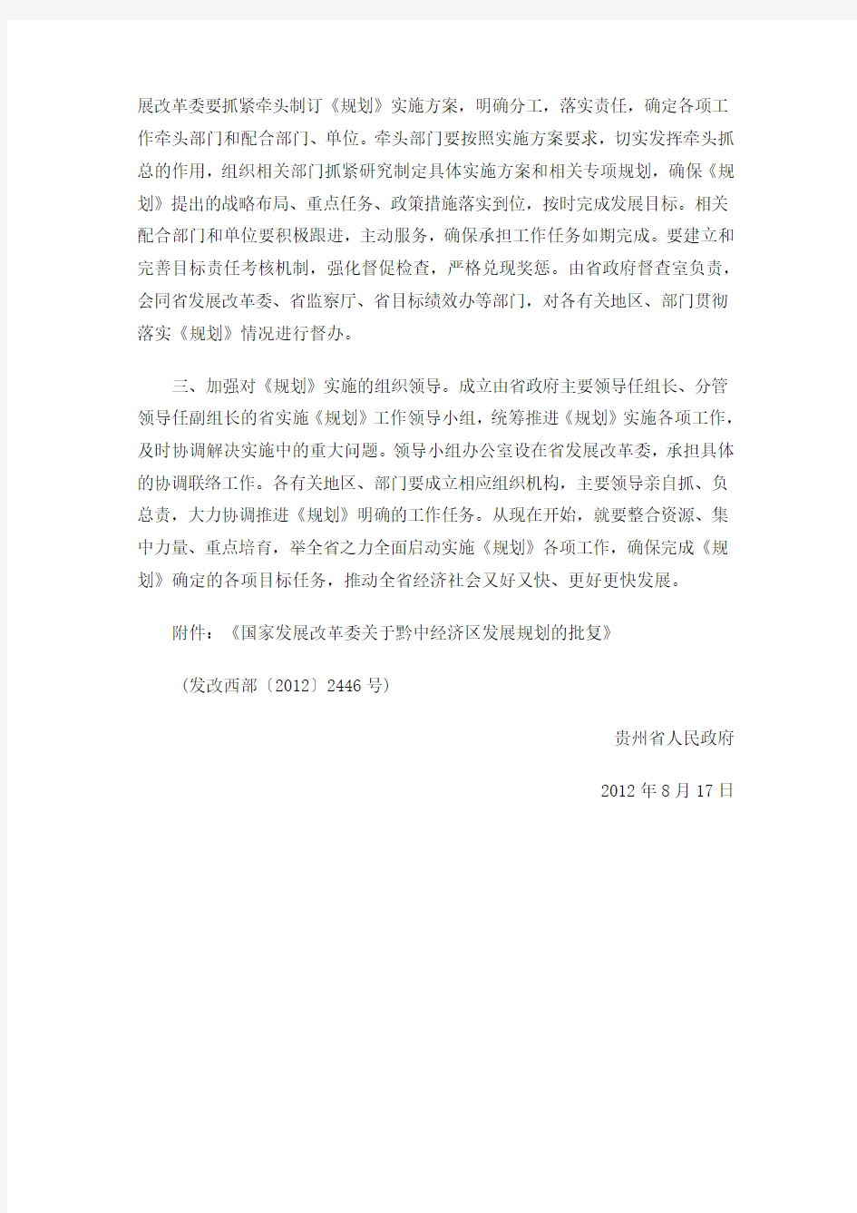 贵州省人民政府关于印发黔中经济区的通知
