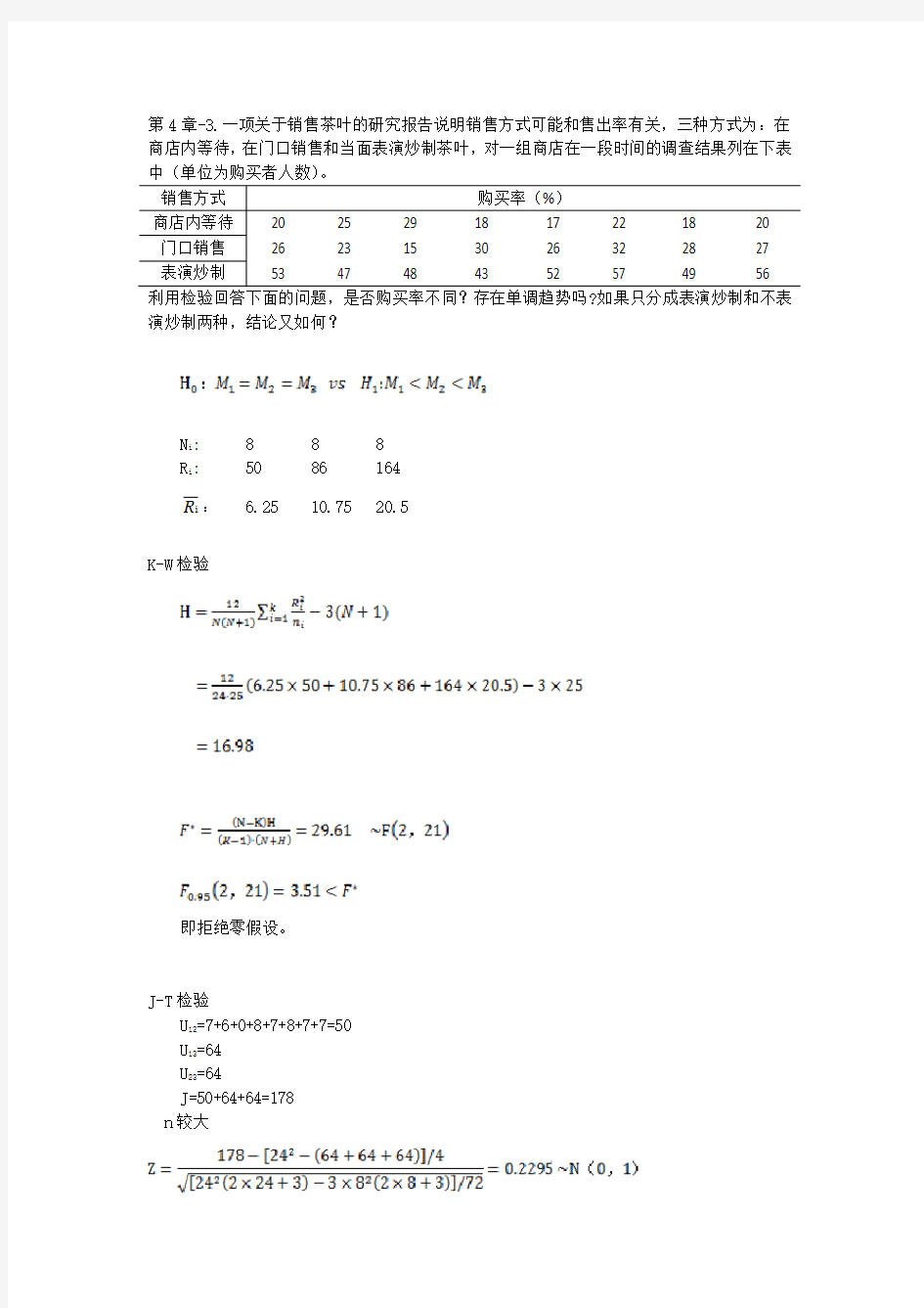 第四版非参数统计第四章课后习题答案