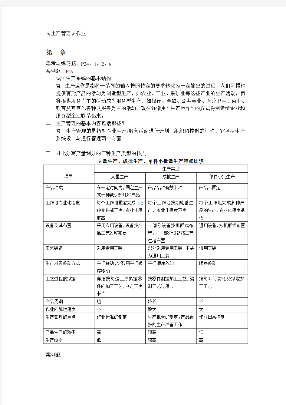 生产管理作业的答案