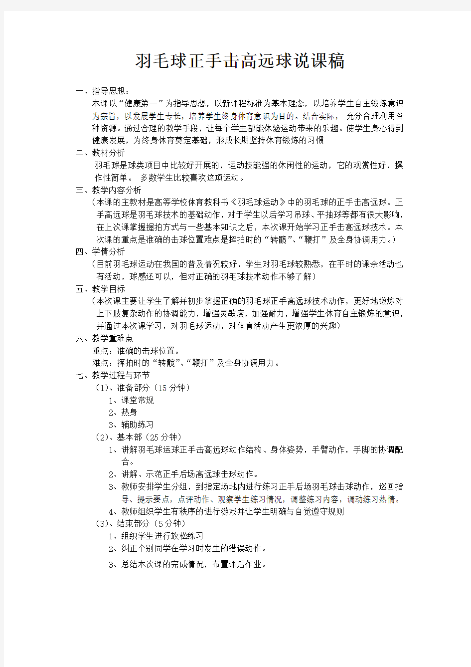 羽毛球正手击高远球说课稿