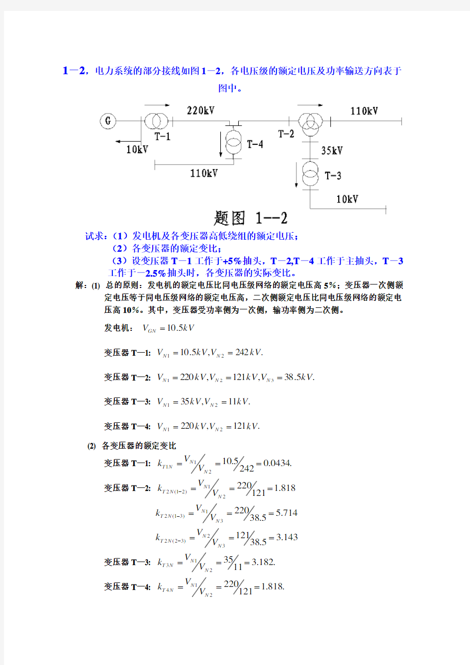 电力系统分析练习题及其答案(何仰赞)上册