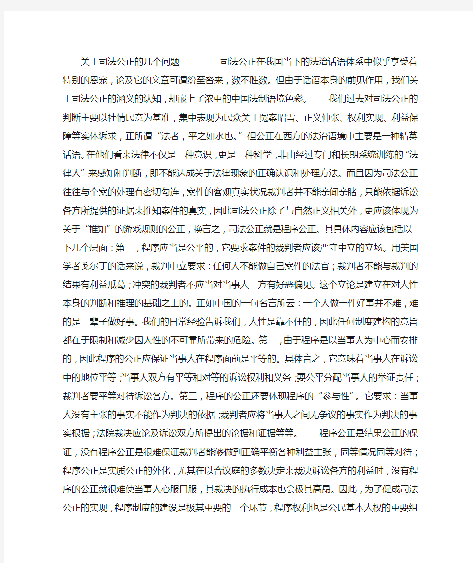 关于司法公正的几个问题