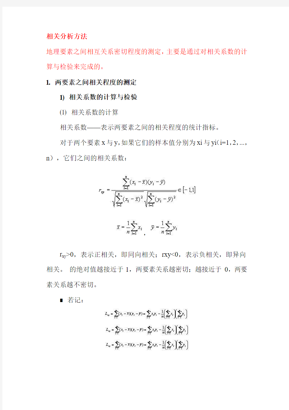 相关分析方法