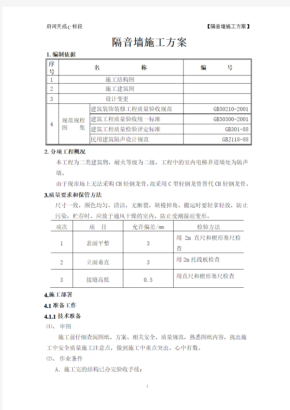 隔音墙施工方案