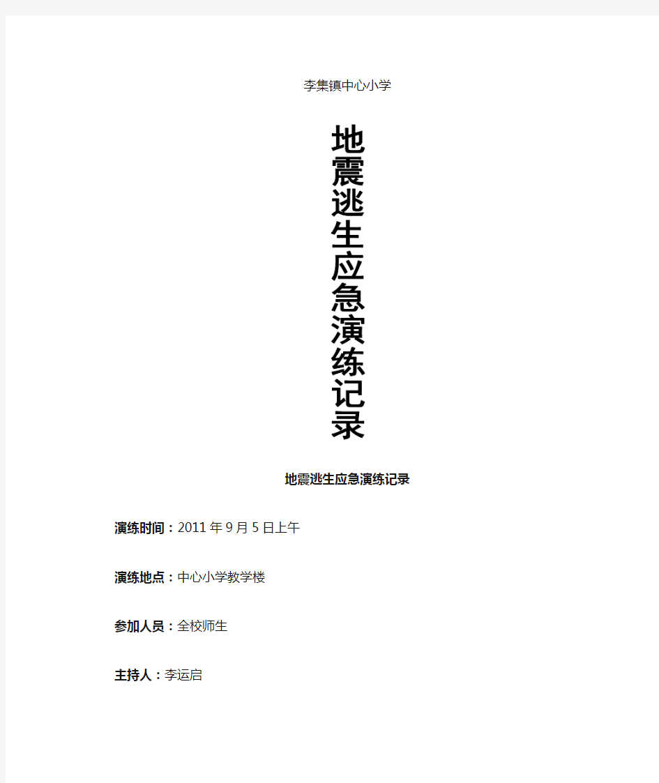 地震逃生应急演练记录